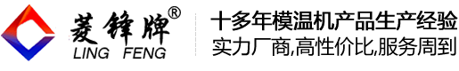 廣東省水式模溫機安裝使用的幾大基本條件